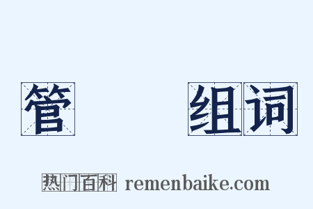 管轄權组词是什么意思的图片